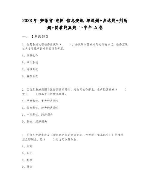 2023年安徽省电网信息安规单选题+多选题+判断题+简答题真题下半年A卷