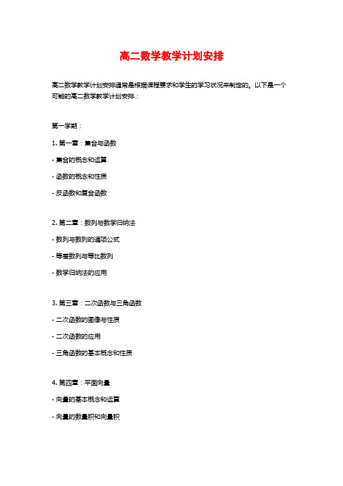 高二数学教学计划安排