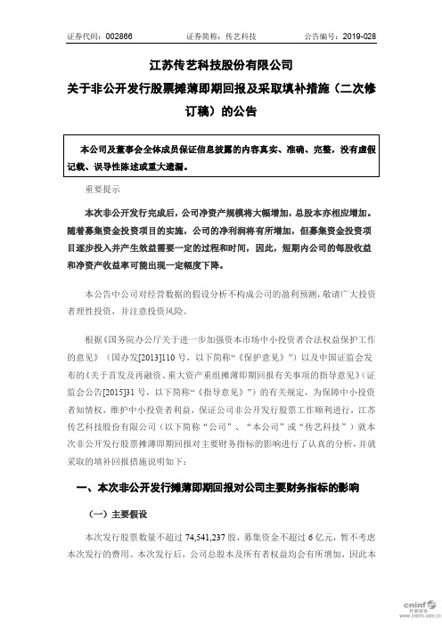 传艺科技：关于非公开发行股票摊薄即期回报及采取填补措施(二次修订稿)的公告