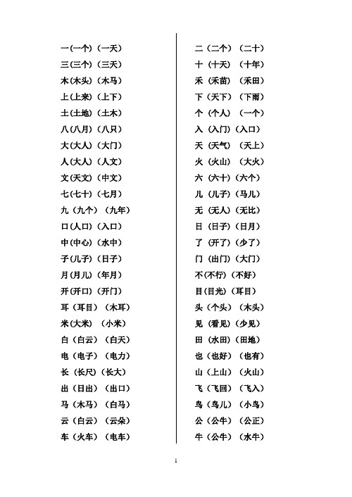 一年级上册生字表二的组词