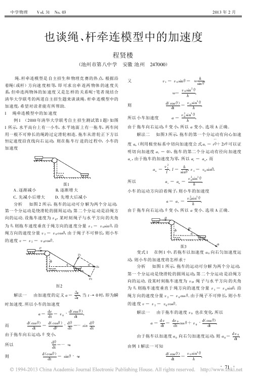 谈绳、杆牵连模型中的加速度