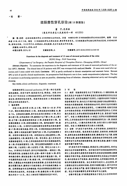 结肠粪性穿孔诊治附18例报告