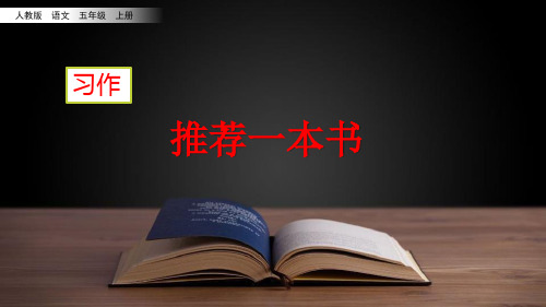 部编版五年级语文上册习作《推荐一本书》优质课件(共35张PPT)