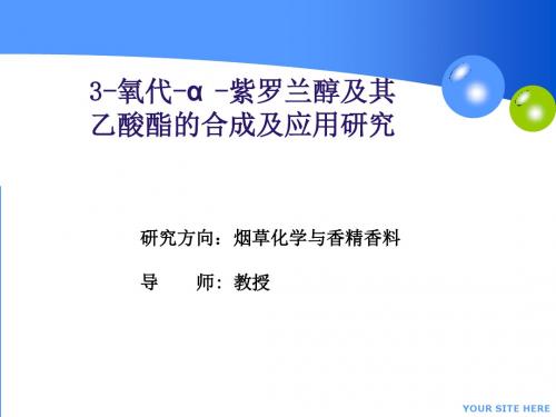 3-氧代-α-紫罗兰醇---文本资料