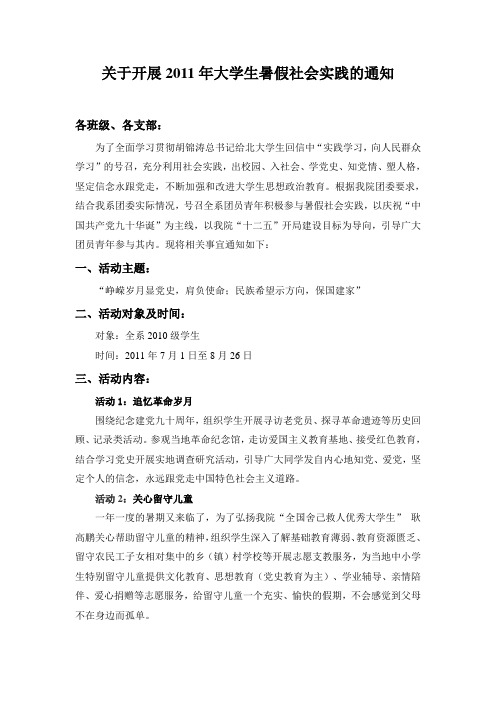 2011年系部暑假社会实践的通知