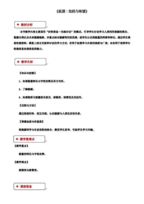 2019年九年级物理教案：16.3能源：危机与希望