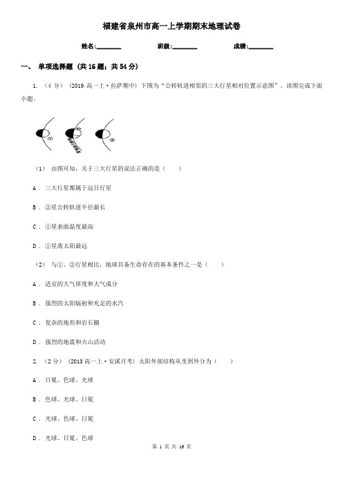 福建省泉州市高一上学期期末地理试卷