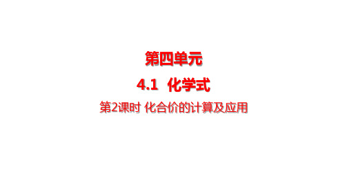 2024年秋新科粤版九年级化学上册 4.1.2 化合价的计算及应用(课件)