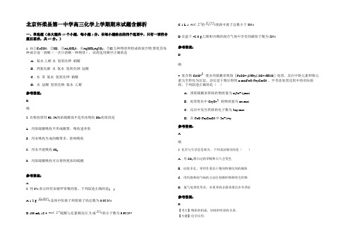 北京怀柔县第一中学高三化学上学期期末试题含解析