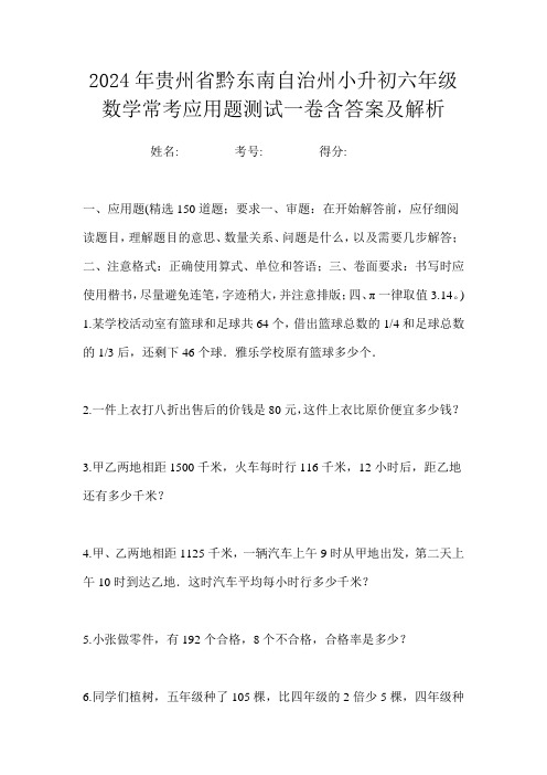 2024年贵州省黔东南自治州小升初六年级数学常考应用题测试一卷含答案及解析