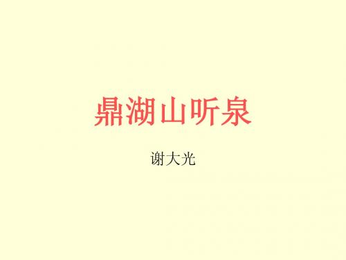 鼎湖山听泉 苏教版九上