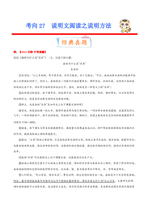 考向27说明文阅读之说明方法(重点)-备战2023年中考语文一轮复习考点微专题(原卷版)(全国通用)