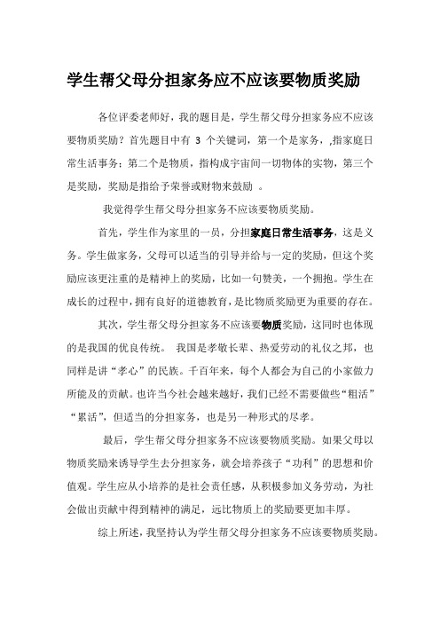 主持考十级辩论题-学生帮父母分担家务应不应该要物质奖励