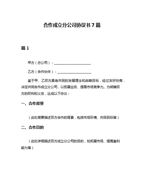 合作成立分公司协议书7篇