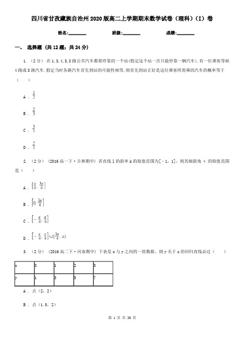 四川省甘孜藏族自治州2020版高二上学期期末数学试卷(理科)(I)卷