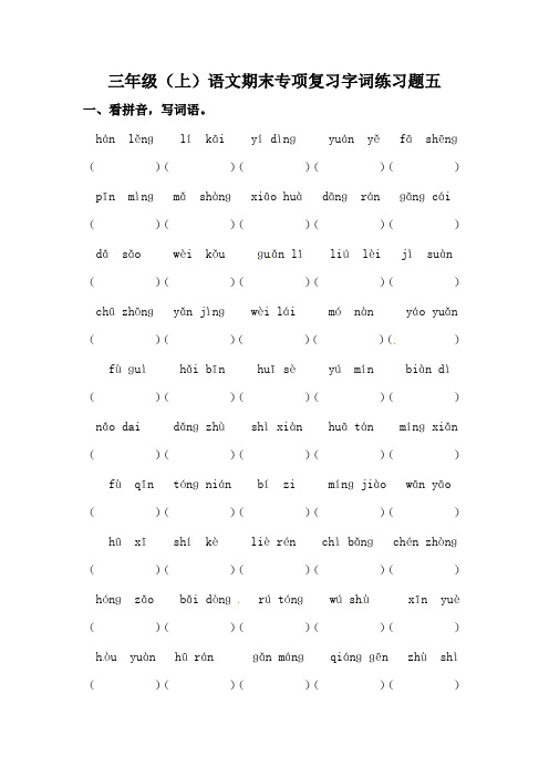 部编版三年级上册语文期末专项复习字词练习题五(含答案).doc