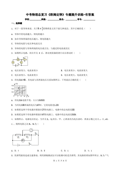 中考物理总复习《欧姆定律》专题提升训练-有答案