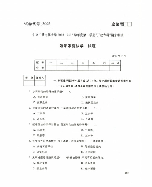 中央电大专科婚姻家庭法学试题2013年7月