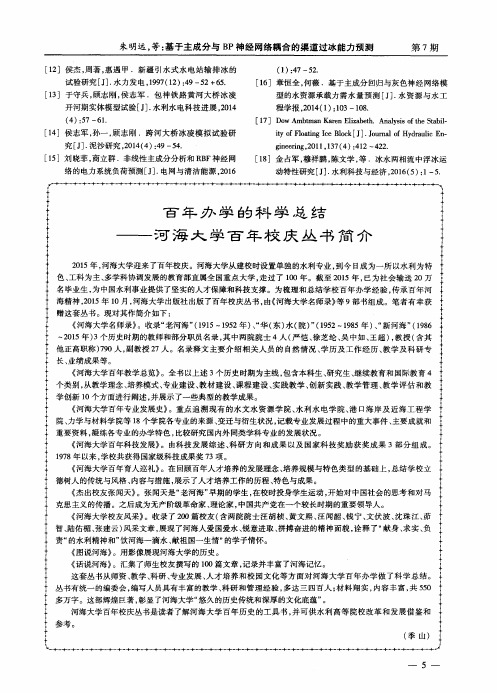 百年办学的科学总结——河海大学百年校庆丛书简介