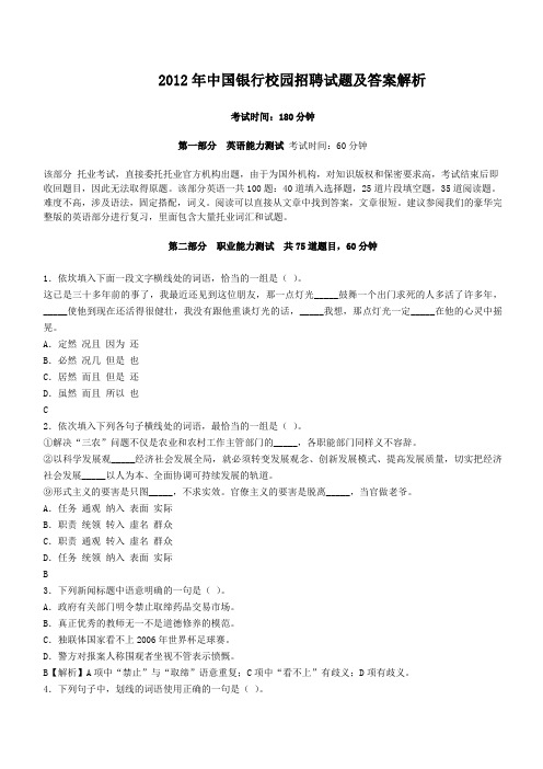 2012-2013年中国银行校园招聘试题及答案解析