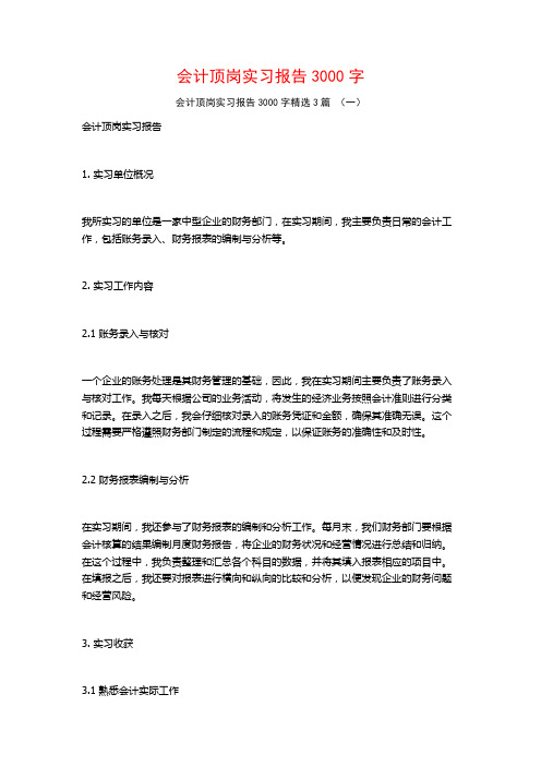 会计顶岗实习报告3000字3篇