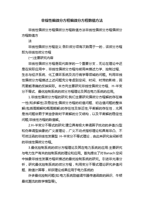 非线性偏微分方程偏微分方程数值方法