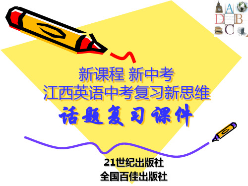 《中考英语新思维》话题二：家庭、朋友与周围的人