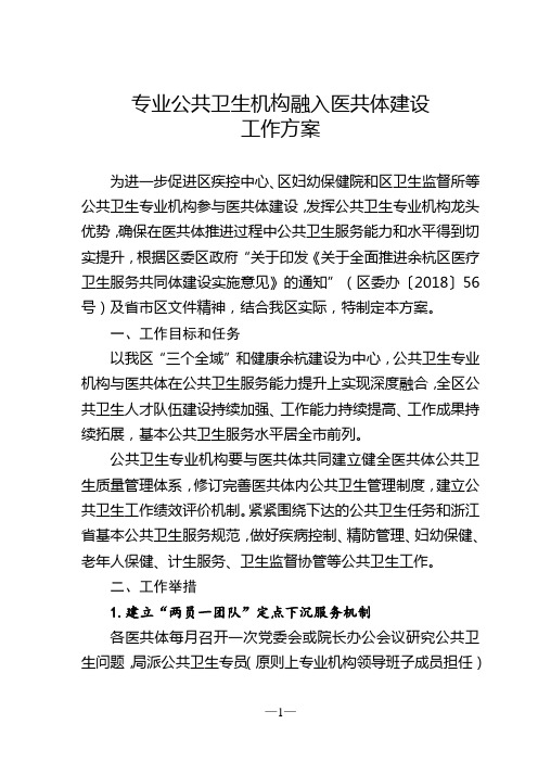 专业公共卫生机构融入医共体建设