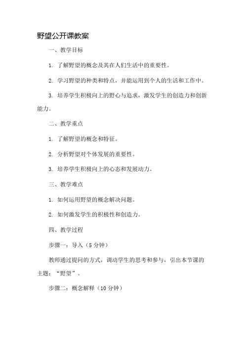 野望公开课教案市公开课一等奖教案省赛课金奖教案