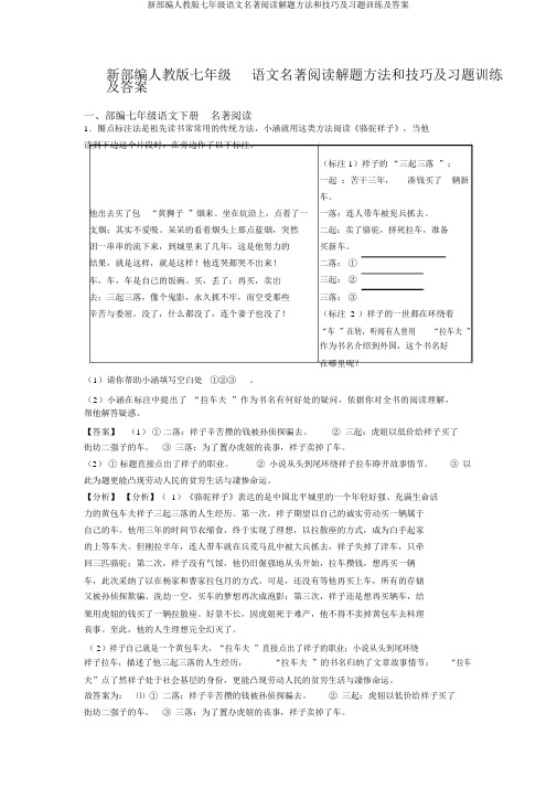 新部编人教版七年级语文名著阅读解题方法和技巧及习题训练及答案