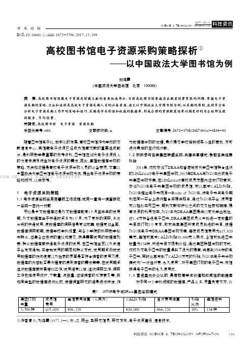 高校图书馆电子资源采购策略探析——以中国政法大学图书馆为例