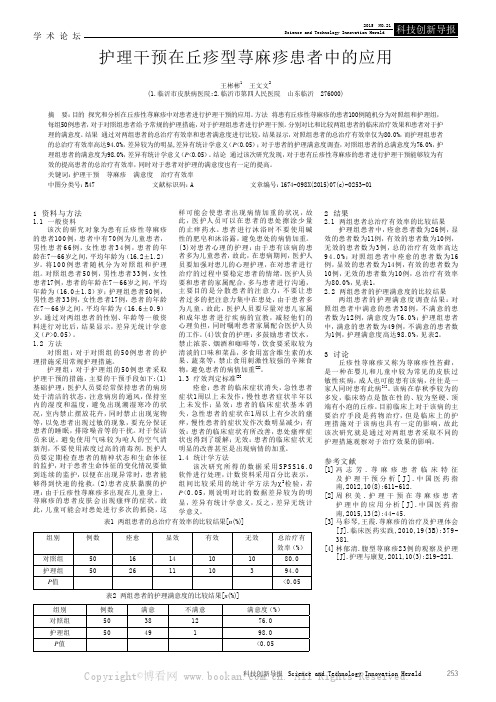 护理干预在丘疹型荨麻疹患者中的应用