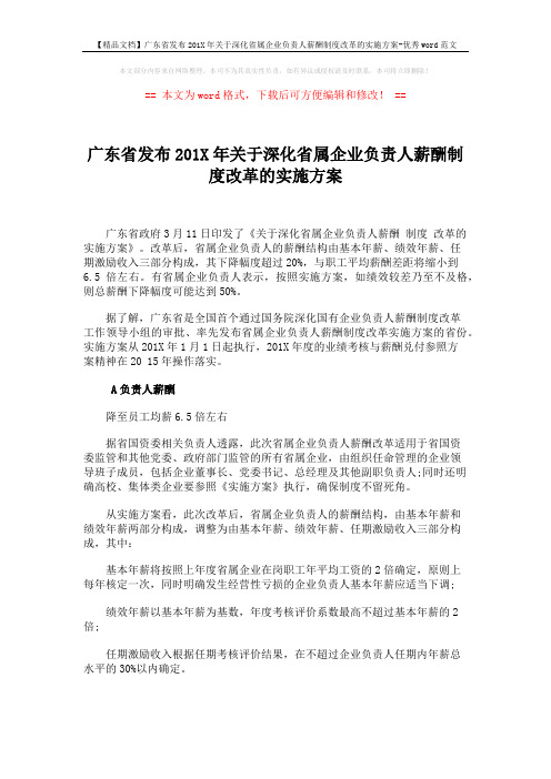 【精品文档】广东省发布201X年关于深化省属企业负责人薪酬制度改革的实施方案-优秀word范文 (10页)