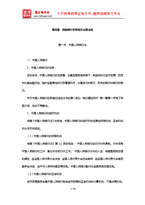 内蒙古自治区农村信用社公开招聘工作人员考试复习全书-核心讲义(我国银行系统相关法律法规)