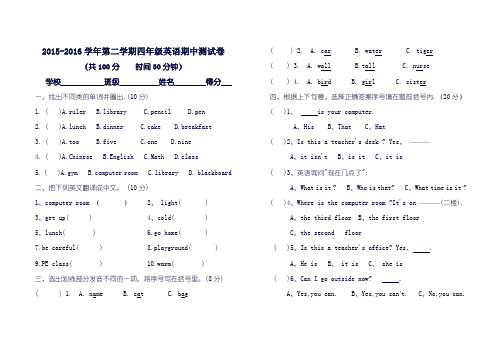 2015-2016学年人教版四年级下册英语期中测试卷