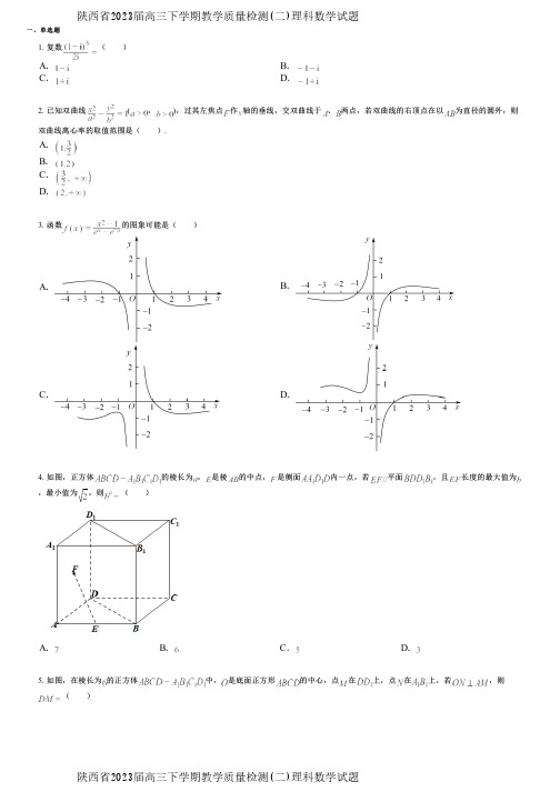 陕西省2023届高三下学期教学质量检测(二)理科数学试题