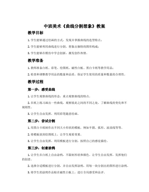 中班美术《曲线分割想象》教案