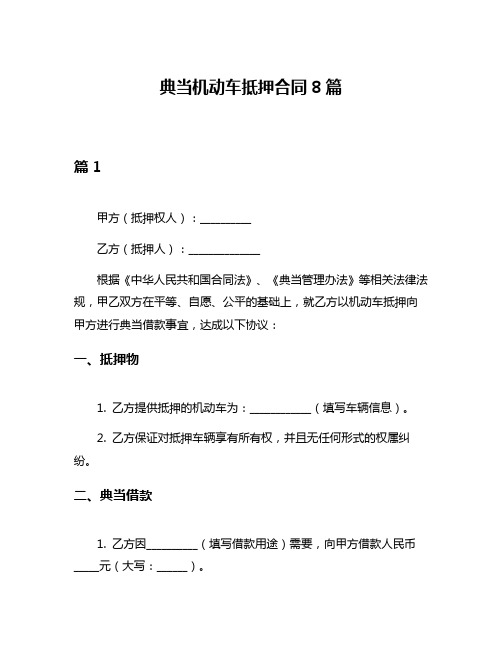 典当机动车抵押合同8篇