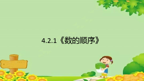 人教版一年级下册数学4.2.1《数的顺序》(课件)