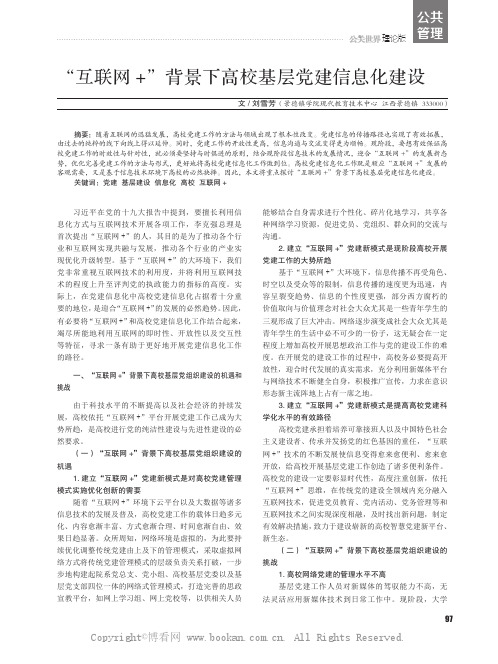 “互联网+”背景下高校基层党建信息化建设