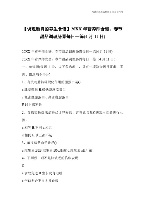 【调理肠胃的养生食谱】20XX年营养师食谱：春节甜品调理肠胃每日一练(4月11日)