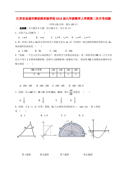 江苏省盐城市解放路实验学校九年级数学上学期第二次月