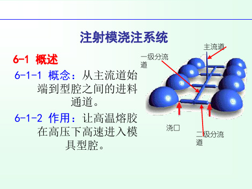 注射模浇注系统