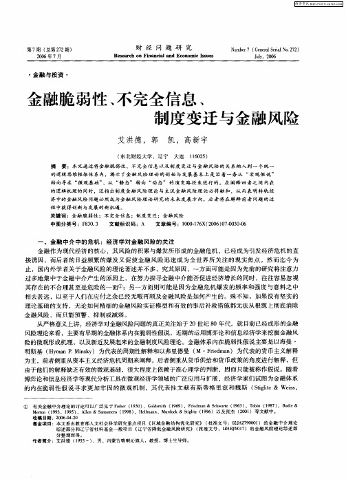 金融脆弱性、不完全信息、制度变迁与金融风险