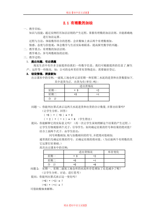 【最新浙教版精选】浙教初中数学七上《2.1 有理数的加法》word教案 (5).doc