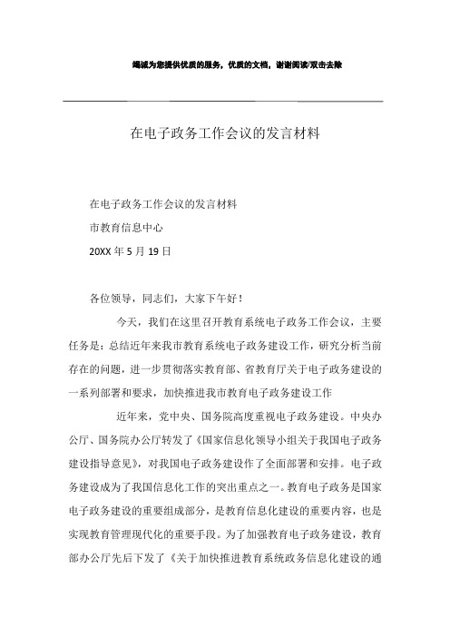 在电子政务工作会议的发言材料