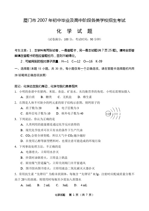 2007年福建省厦门市初中毕业及高中阶段各类学校招生考试化学试题