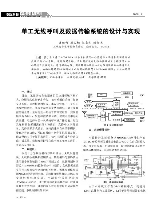 单工无线呼叫及数据传输系统的设计与实现