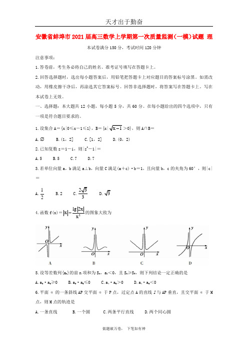 安徽省蚌埠市2021届高三数学上学期第一次质量监测一模试题理