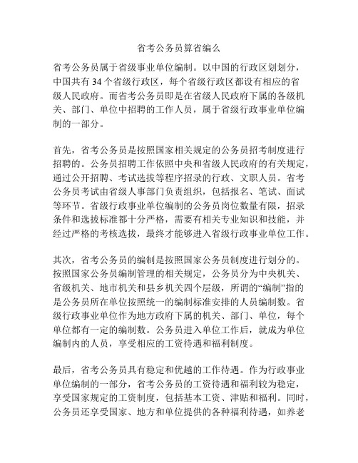 省考公务员算省编么